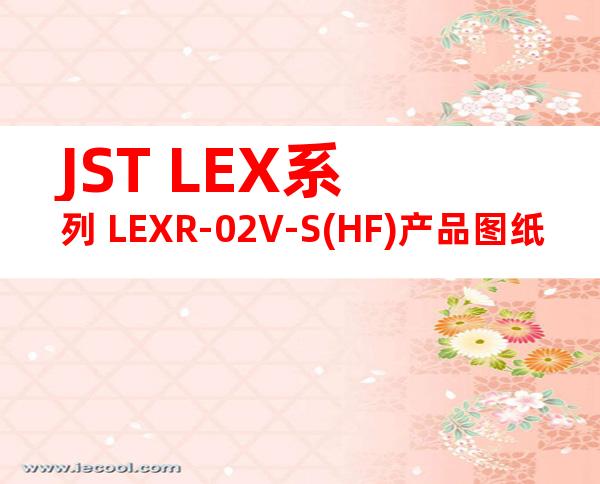 JST LEX系列 LEXR-02V-S(HF)产品图纸